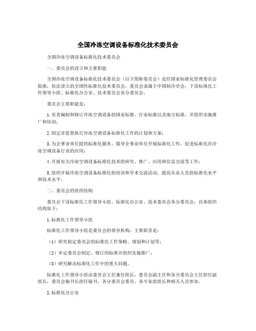 全国冷冻空调设备标准化技术委员会