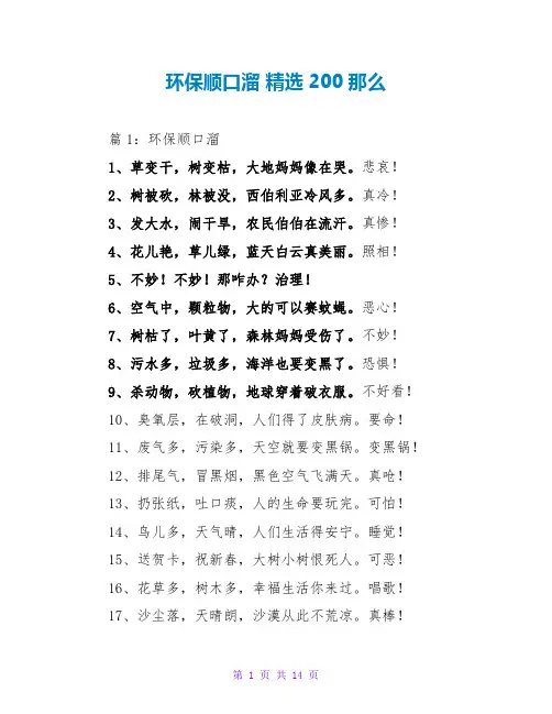 环保顺口溜 精选200则