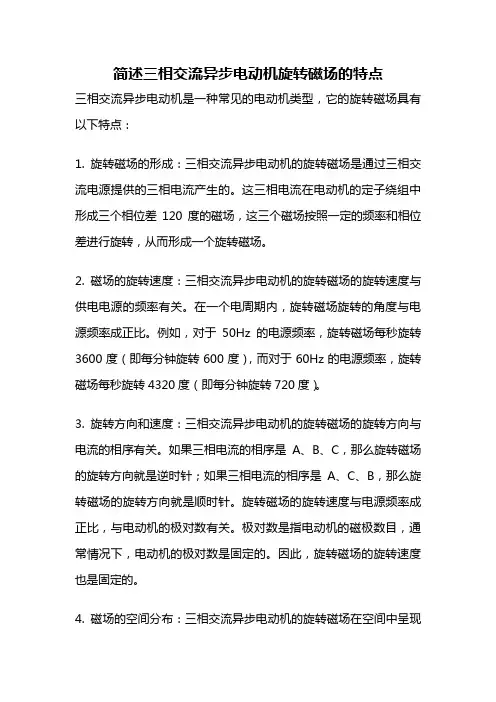 简述三相交流异步电动机旋转磁场的特点