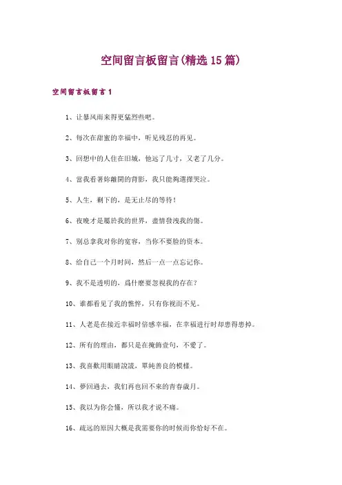 空间留言板留言(精选15篇)