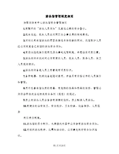 游泳馆管理制度细则(六篇)