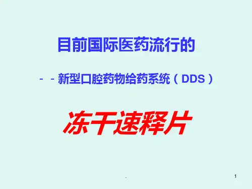 新型给药系统PPT课件