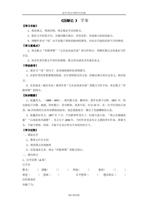 人教版语文高一-囚绿记  学案