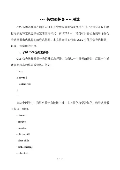 css 伪类选择器scss用法