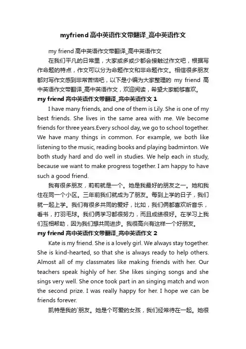 myfriend高中英语作文带翻译_高中英语作文