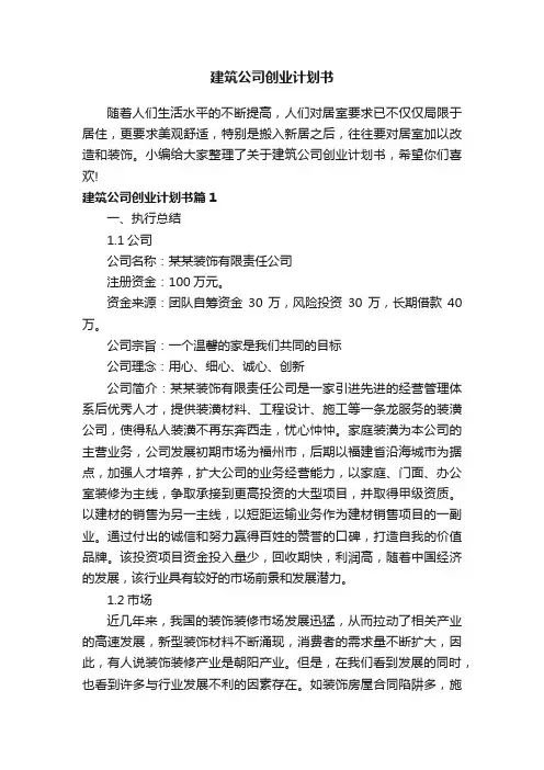 建筑公司创业计划书