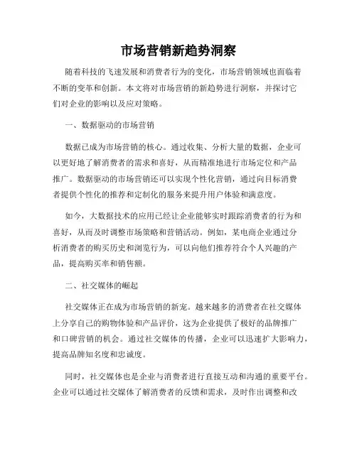 市场营销新趋势洞察
