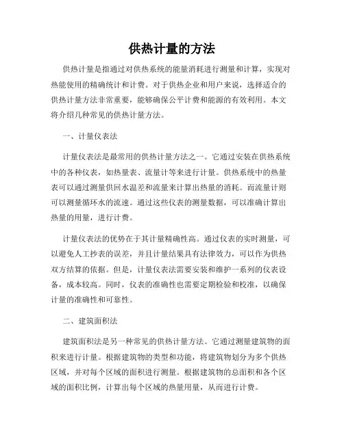 供热计量的方法