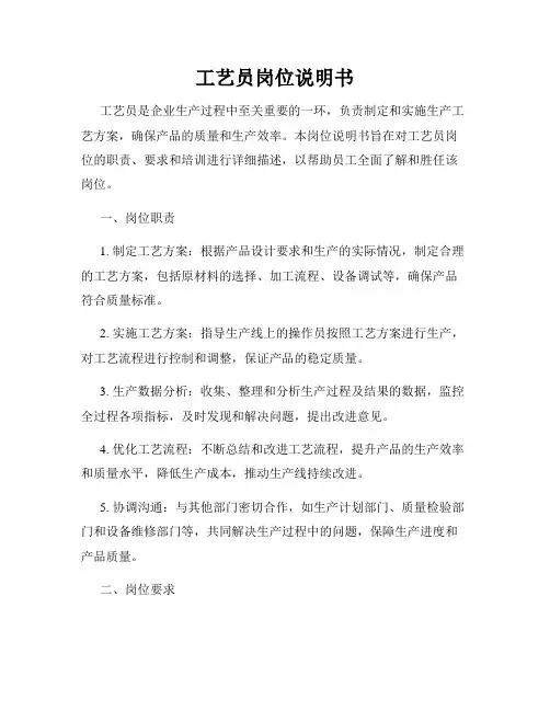 工艺员岗位说明书