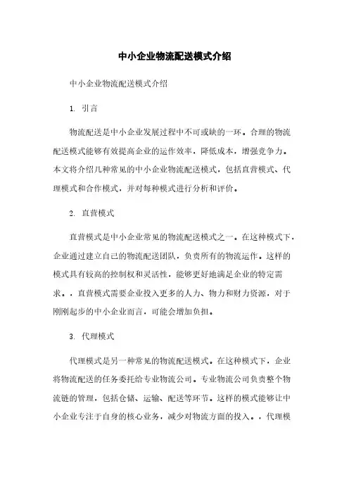 中小企业物流配送模式介绍