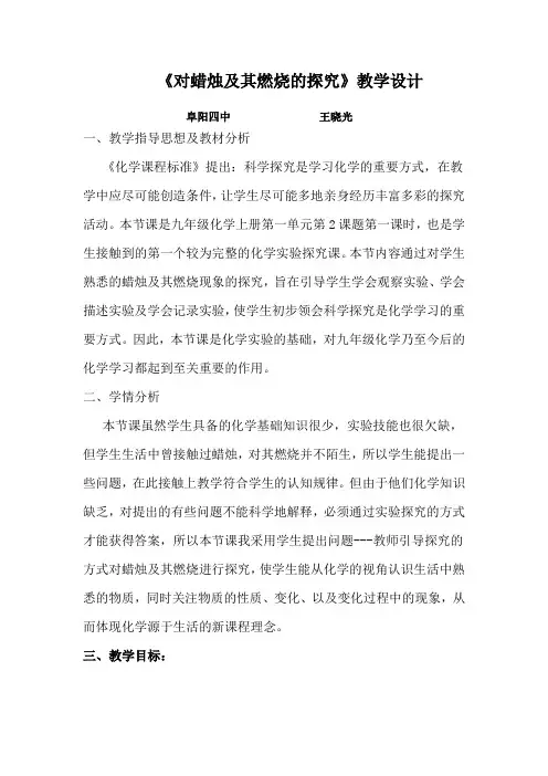 《对蜡烛及其燃烧的探究》教学设计