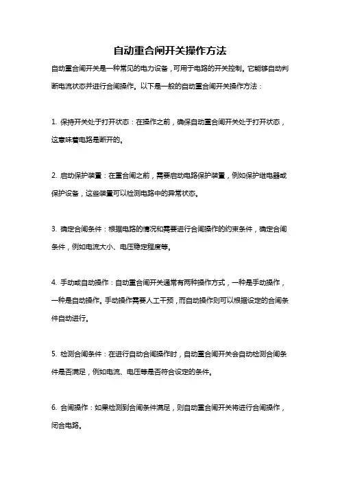 自动重合闸开关操作方法