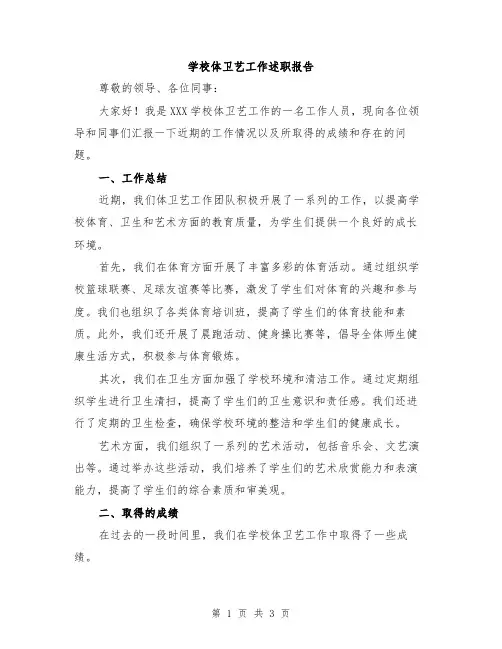 学校体卫艺工作述职报告