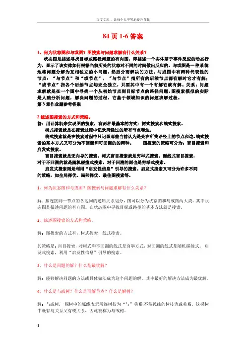 人工智能课后习题答案2