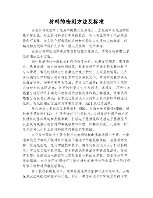 正极材料的检测方法及标准