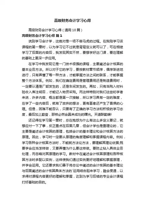 高级财务会计学习心得（通用10篇）