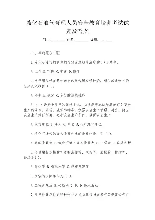 液化石油气管理人员安全教育培训考试试题及答案