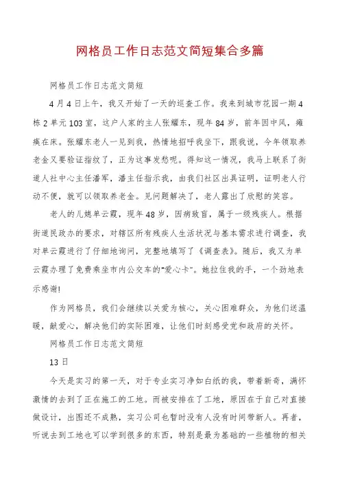 网格员工作日志范文简短集合多篇