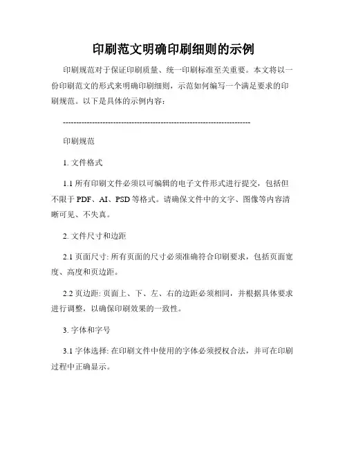 印刷范文明确印刷细则的示例