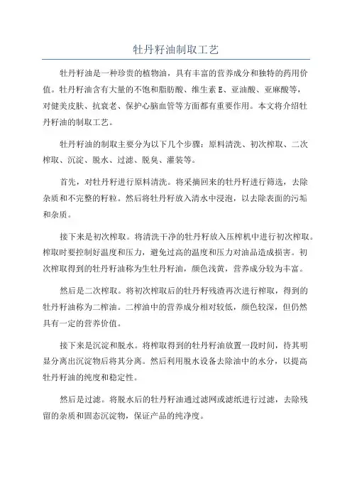 牡丹籽油制取工艺