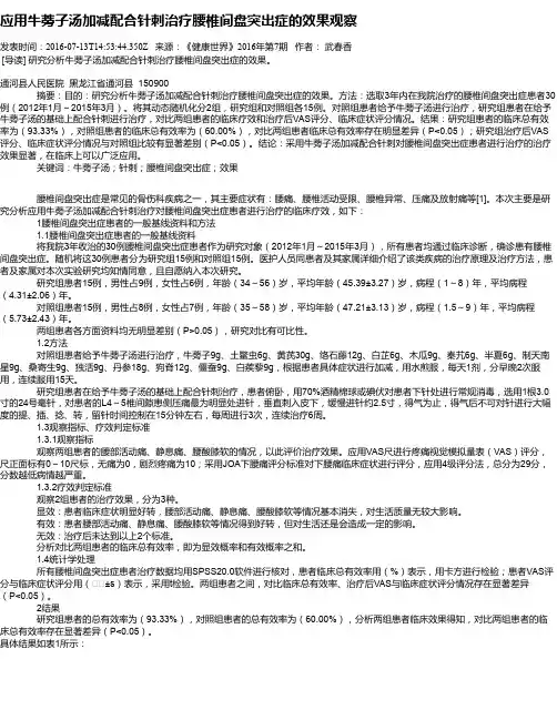 应用牛蒡子汤加减配合针刺治疗腰椎间盘突出症的效果观察