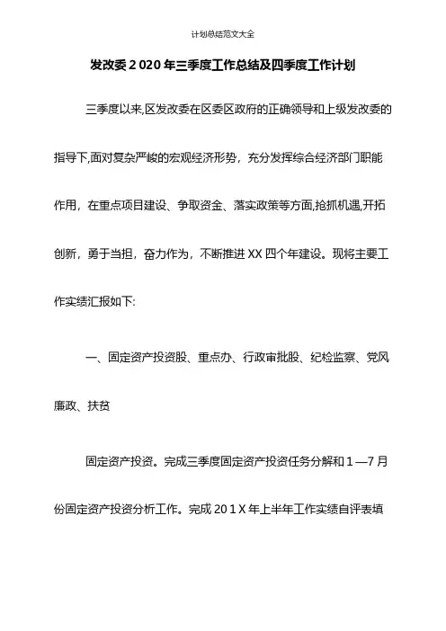 发改委2020年三季度工作总结及四季度工作计划