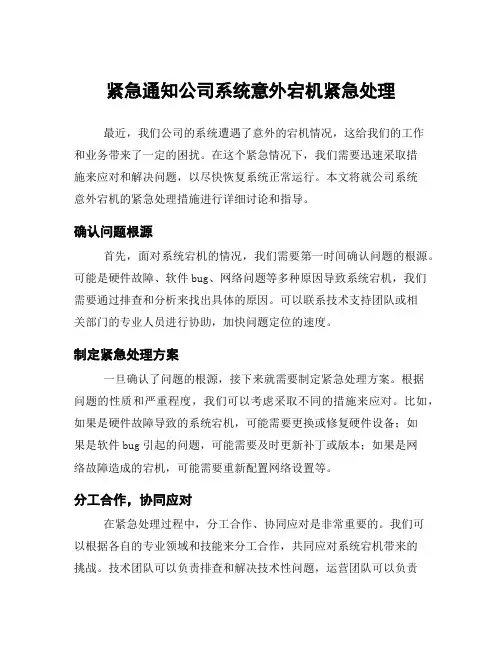 紧急通知公司系统意外宕机紧急处理