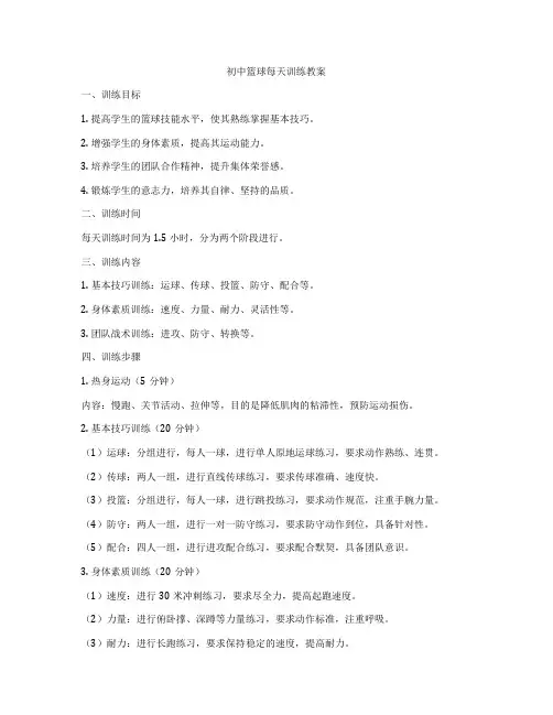 初中篮球每天训练教案