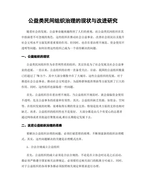 公益类民间组织治理的现状与改进研究