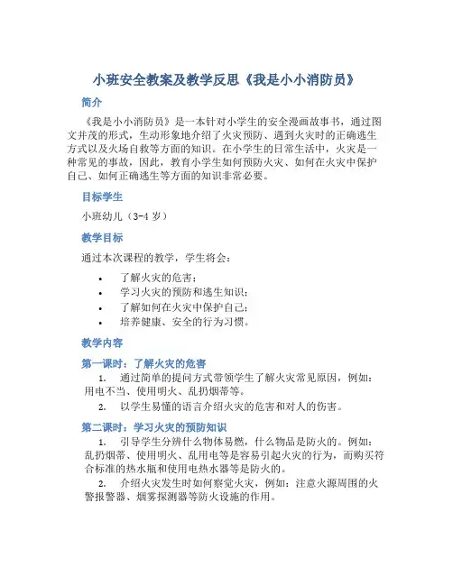 小班安全教案及教学反思《我是小小消防员》