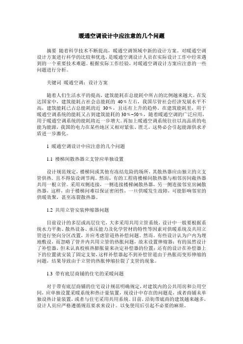 暖通空调设计中应注意的几个问题