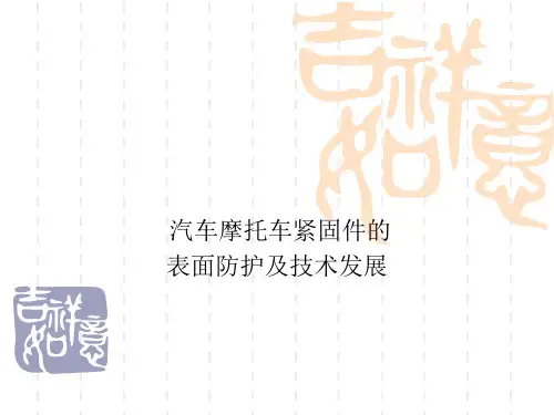 紧固件的表面防护及技术发展