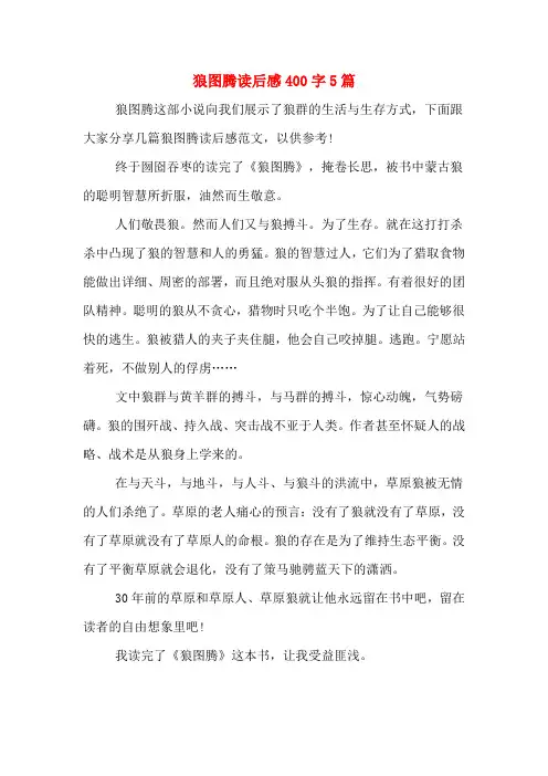 2020年狼图腾读后感400字5篇