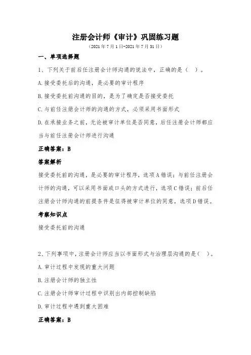 注册会计师-《审计》巩固练习(2021年7月)