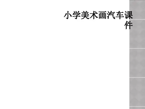 小学美术画汽车课件