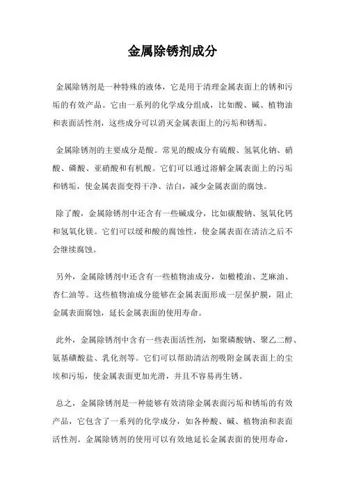 金属除锈剂成分