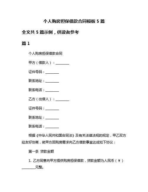 个人购房担保借款合同模板5篇