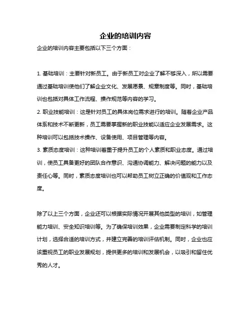 企业的培训内容