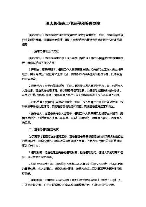 酒店总值班工作流程和管理制度