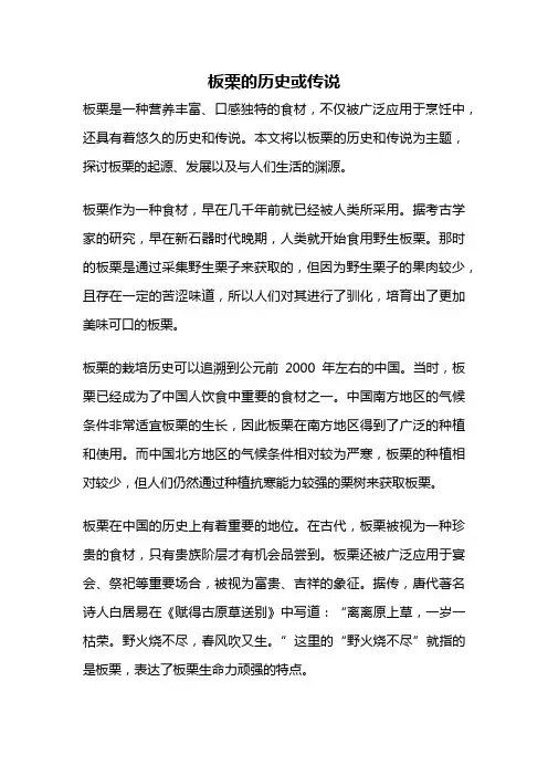 板栗的历史或传说