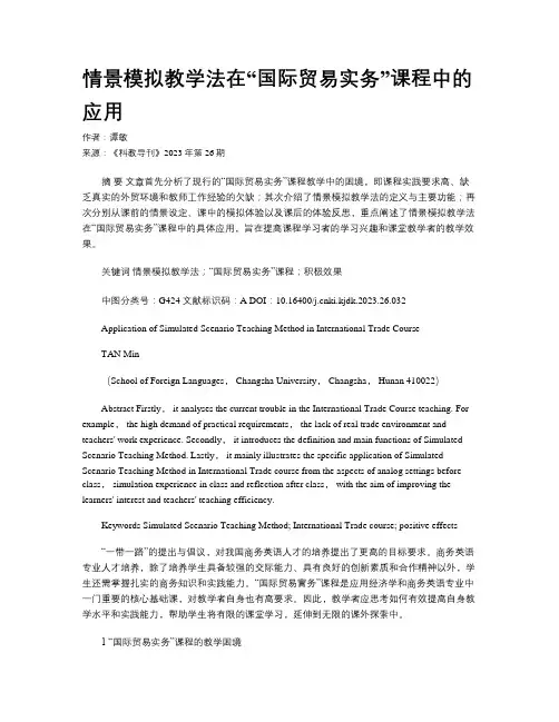 情景模拟教学法在“国际贸易实务”课程中的应用