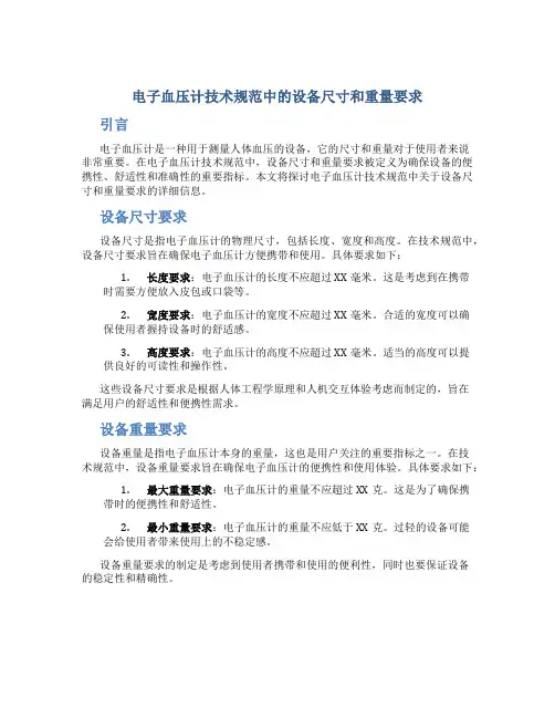 电子血压计技术规范中的设备尺寸和重量要求