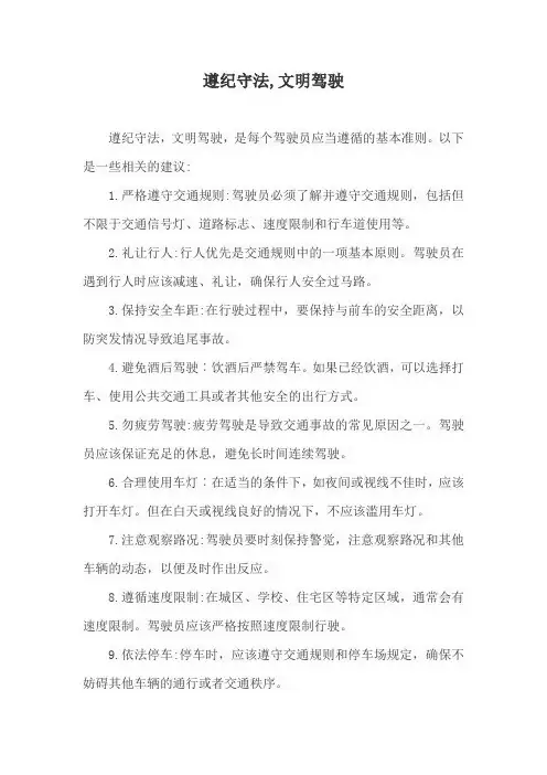 遵纪守法,文明驾驶