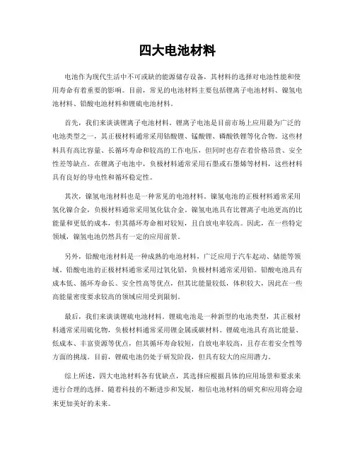 四大电池材料