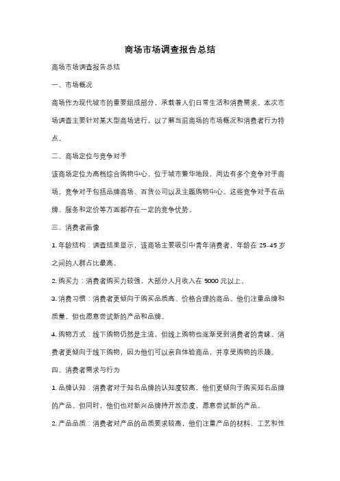 商场市场调查报告总结