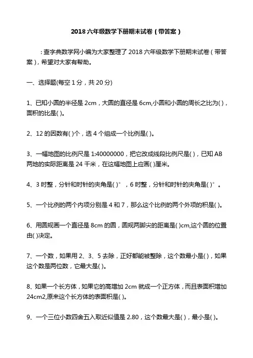 2018六年级数学下册期末试卷(带答案)