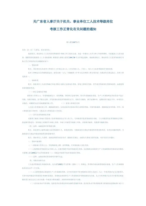 广东省人事厅关于机关、事业单位工人技术等级岗位(同名12795)