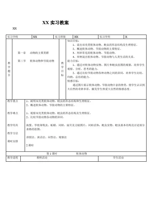 第三节 软体动物和节肢动物教案及反思