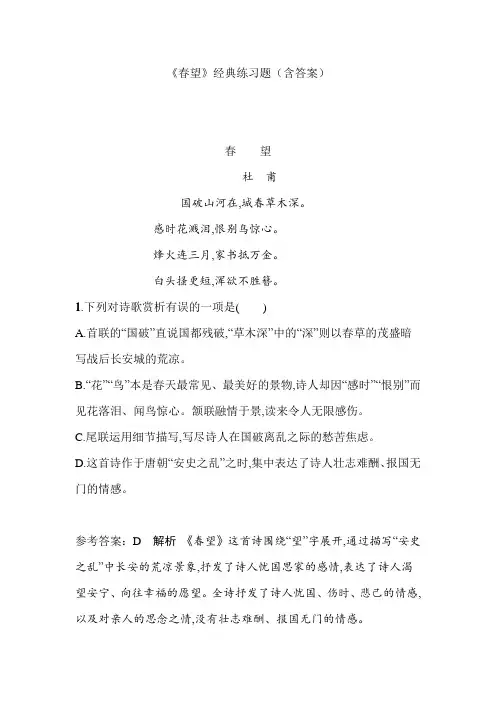 《春望》经典练习题(含答案)