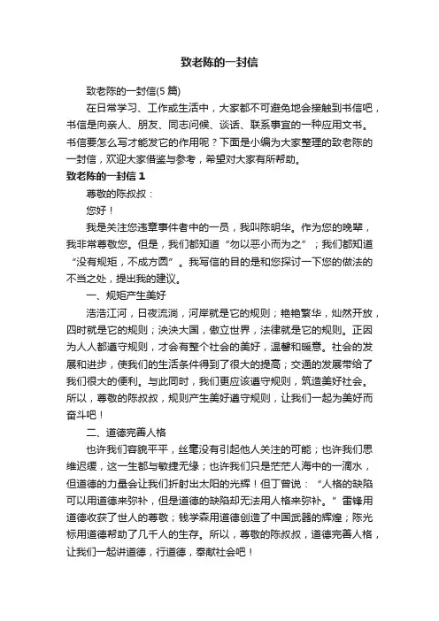 致老陈的一封信（5篇）